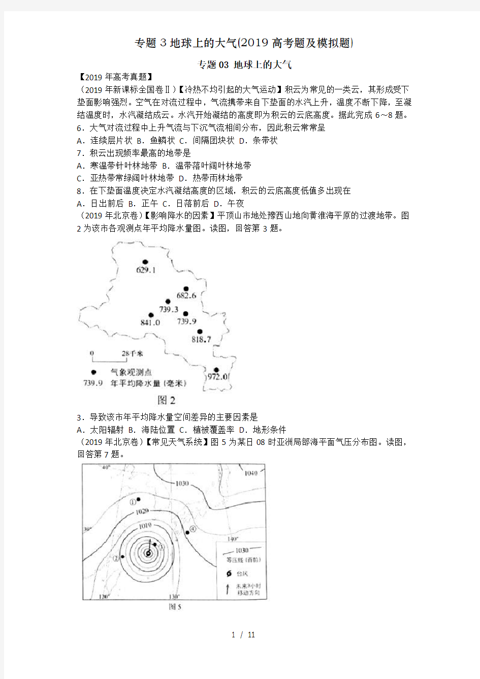 专题地球上的大气高考题及模拟题