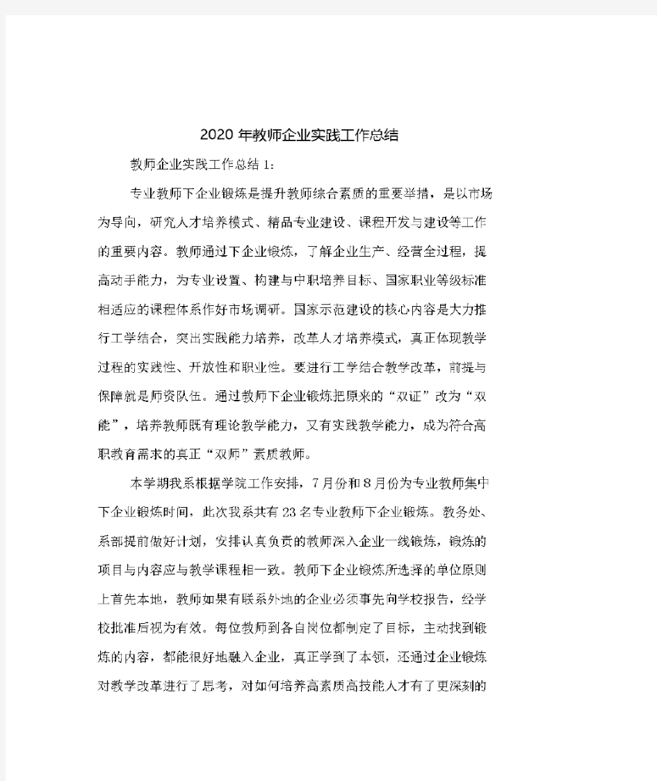 2020年教师企业实践工作总结