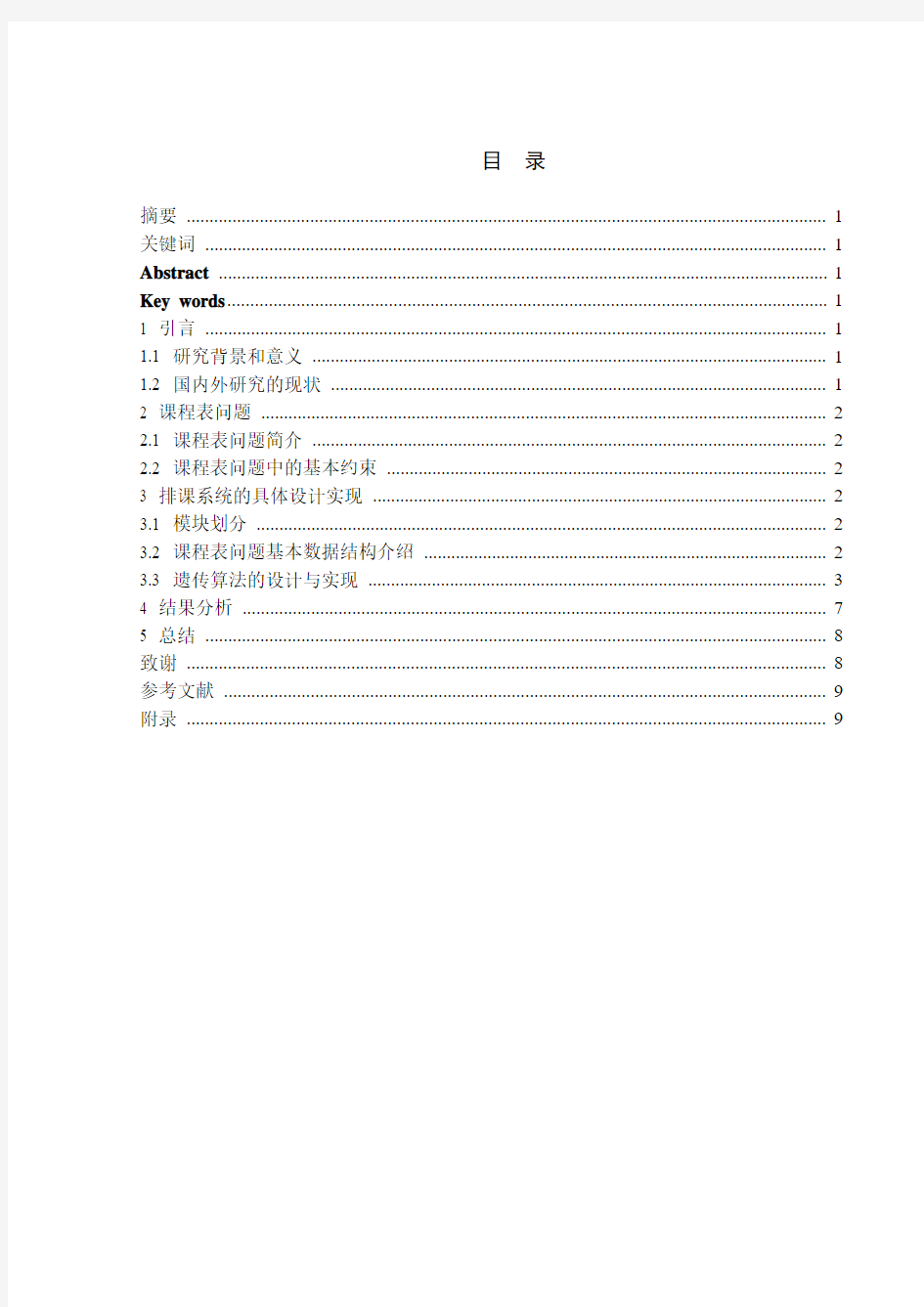 基于遗传算法的高校网上排课系统