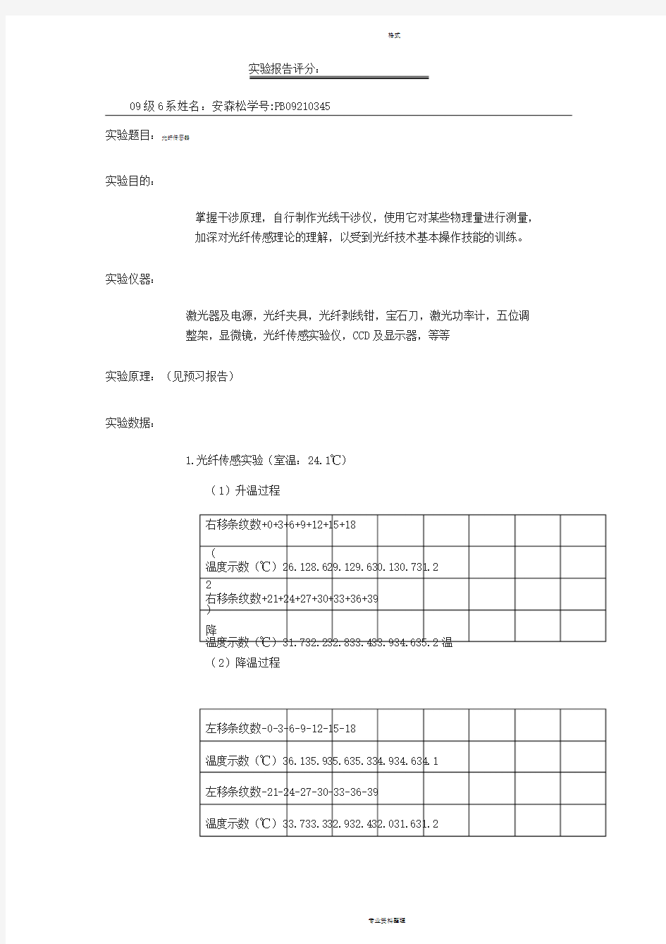 光纤传感器实验报告