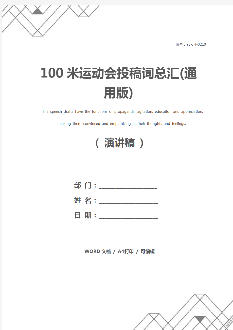 100米运动会投稿词总汇(通用版)