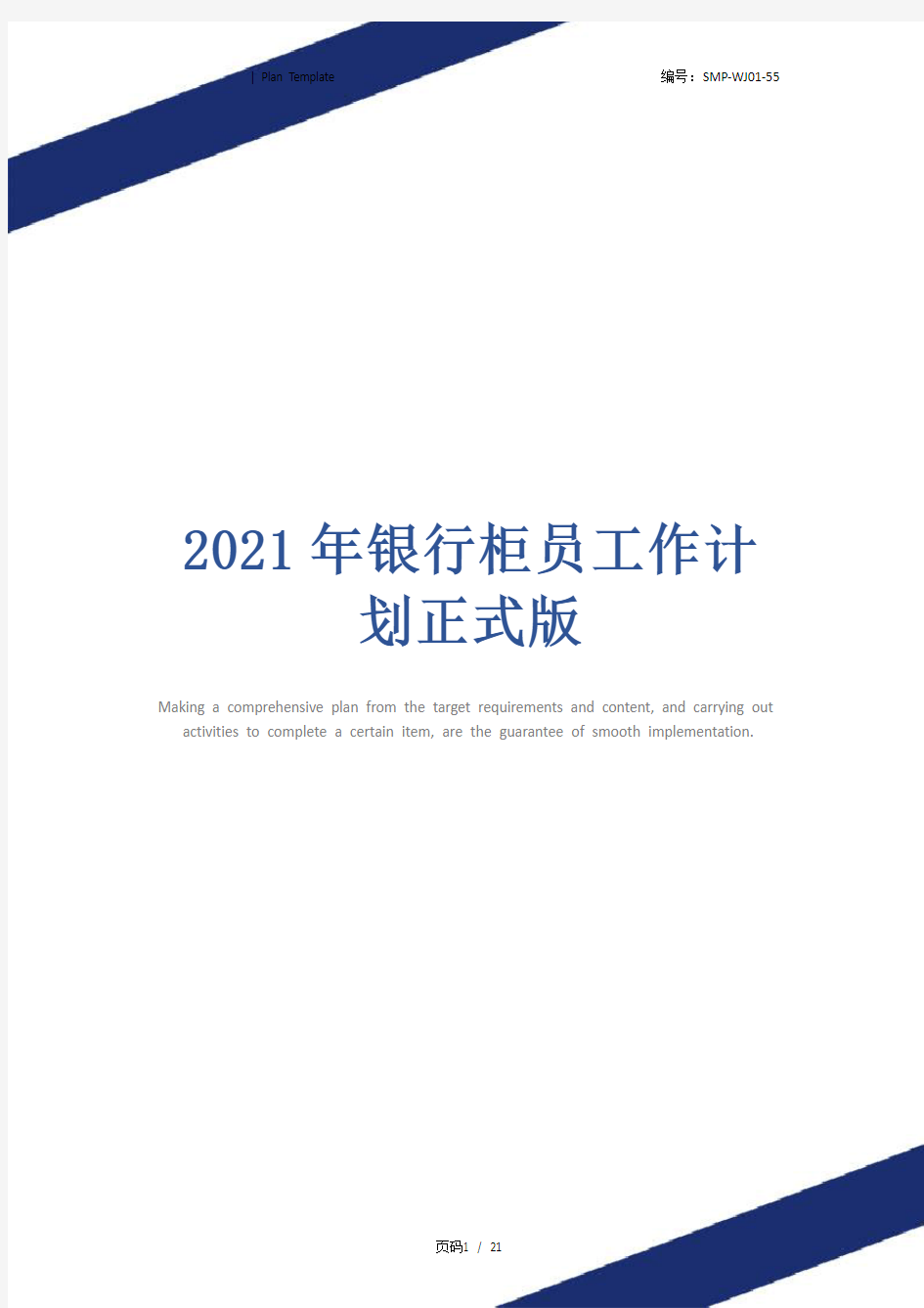 2021年银行柜员工作计划正式版