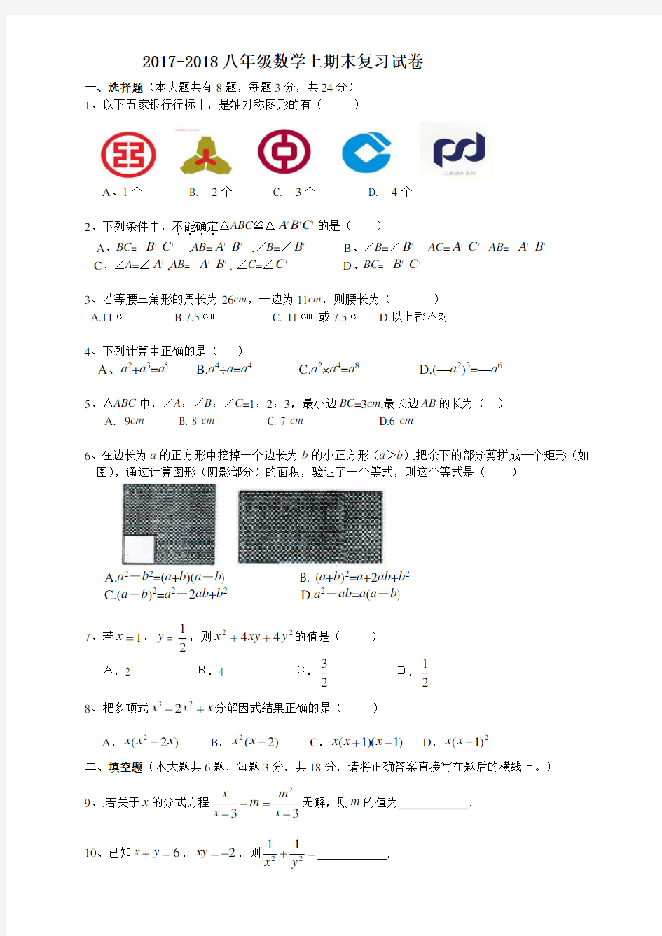 2017-2018新版人教版八年级数学上期末复习试卷