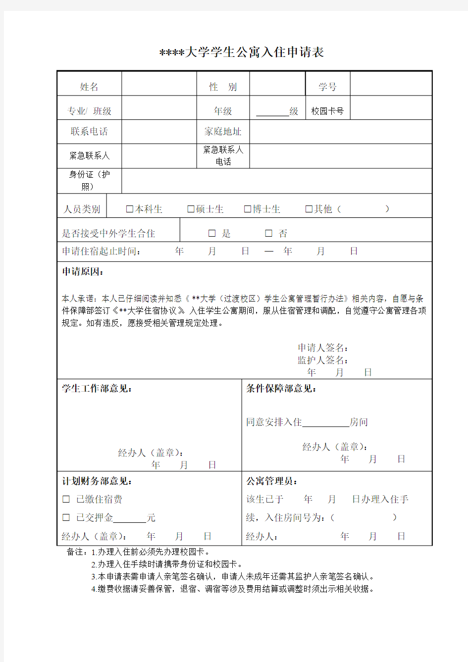 深圳北理莫斯科大学学生公寓入住申请表【模板】