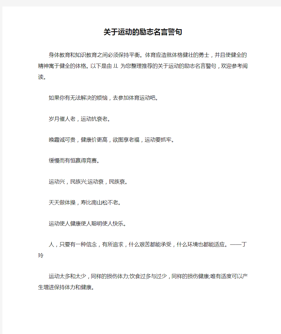 关于运动的励志名言警句