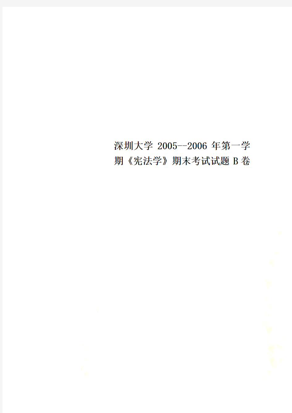 深圳大学2005--2006年第一学期《宪法学》期末考试试题B卷