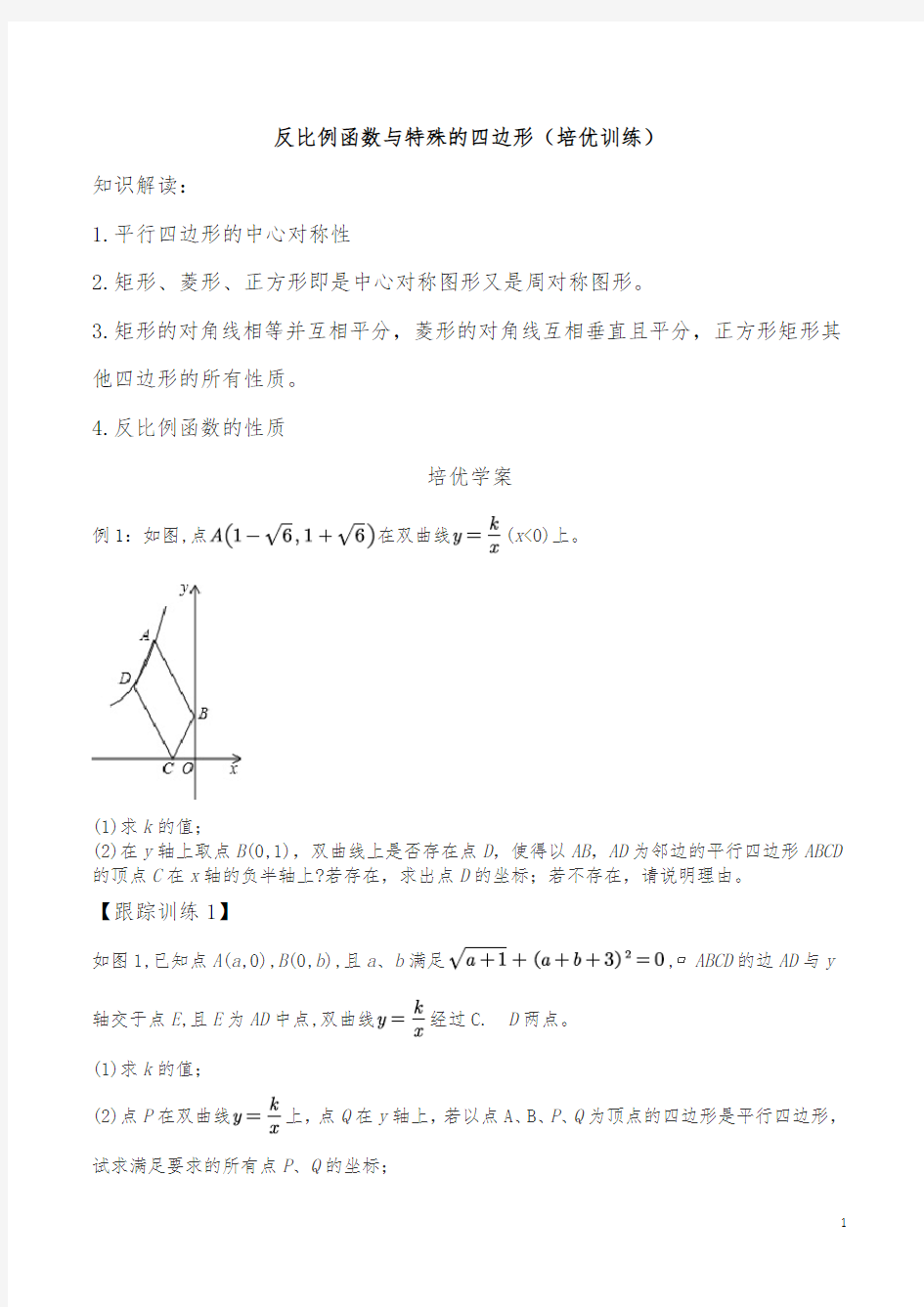 反比例函数与特殊的四边形的综合训练(培优训练)