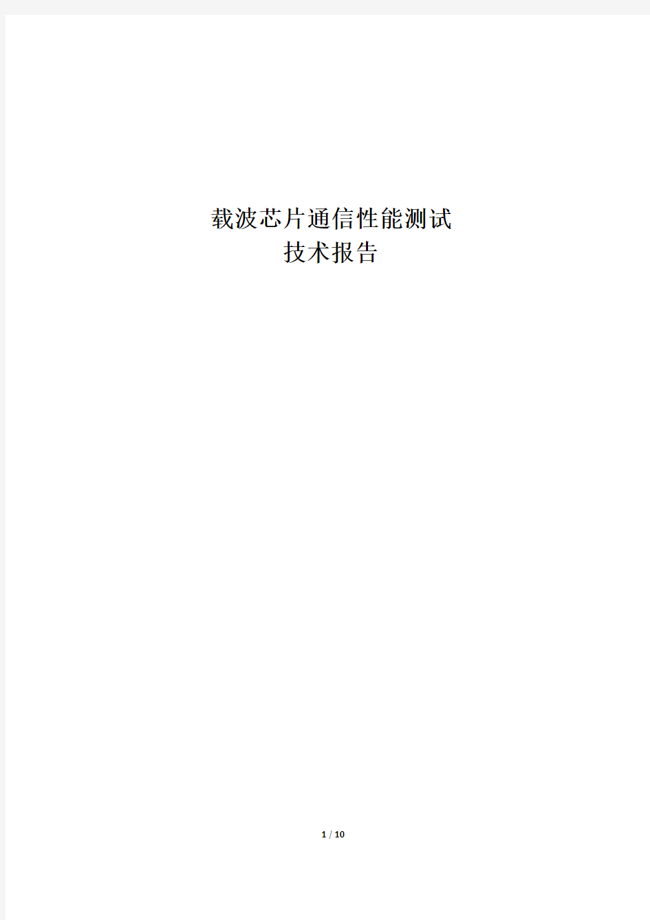 载波芯片通信性能测试技术报告