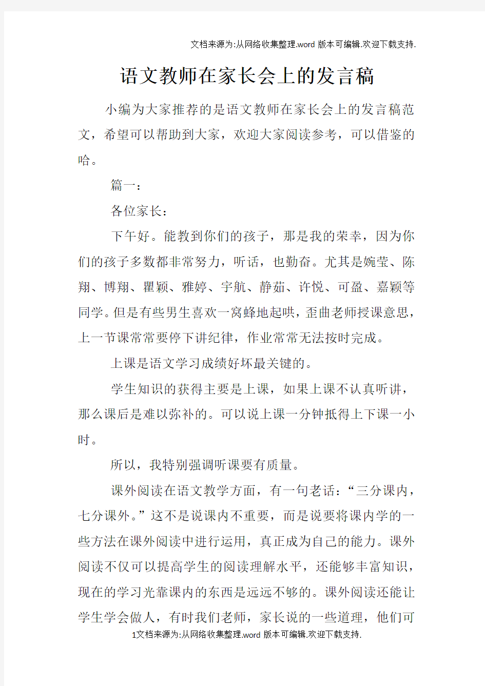 语文教师在家长会上的发言稿