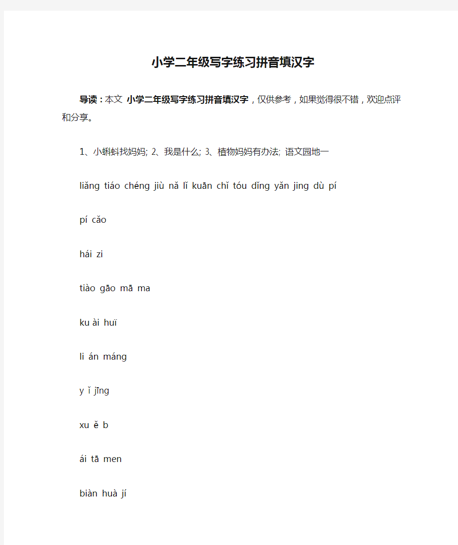 小学二年级写字练习拼音填汉字