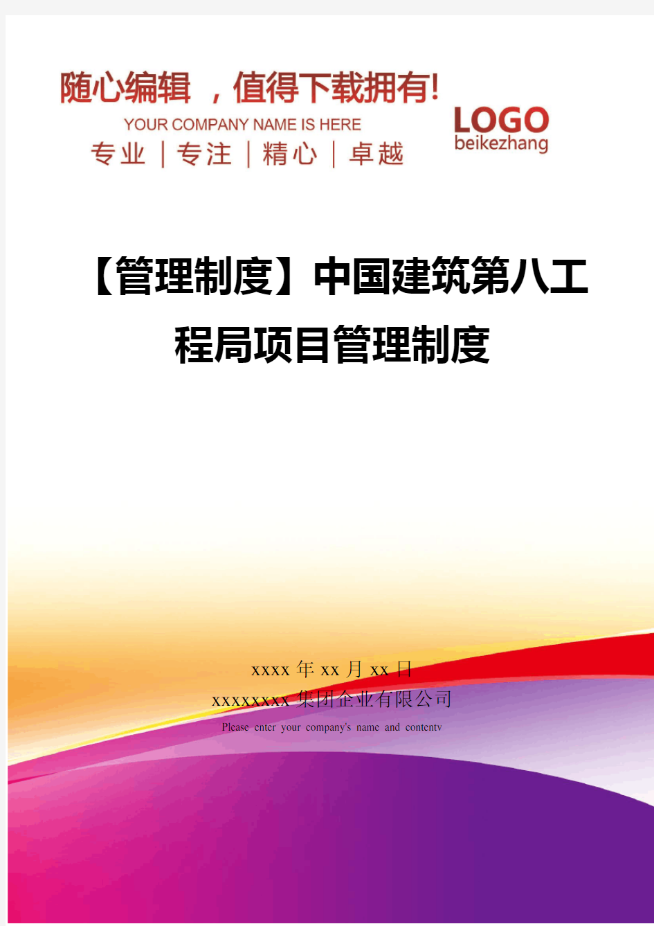 精编【管理制度】中国建筑第八工程局项目管理制度