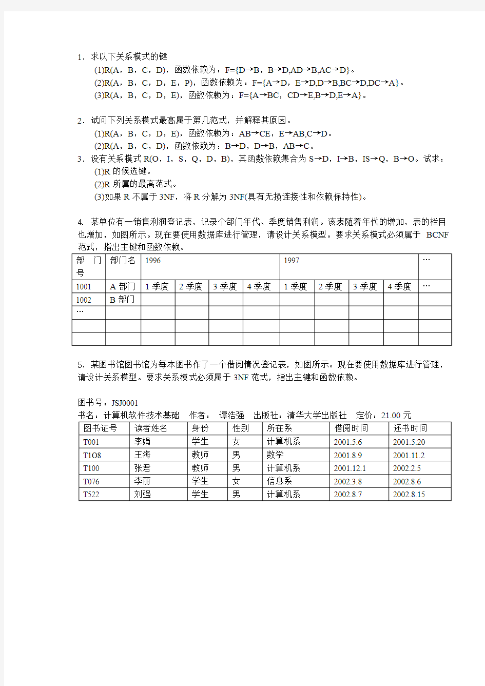 数据库范式练习题