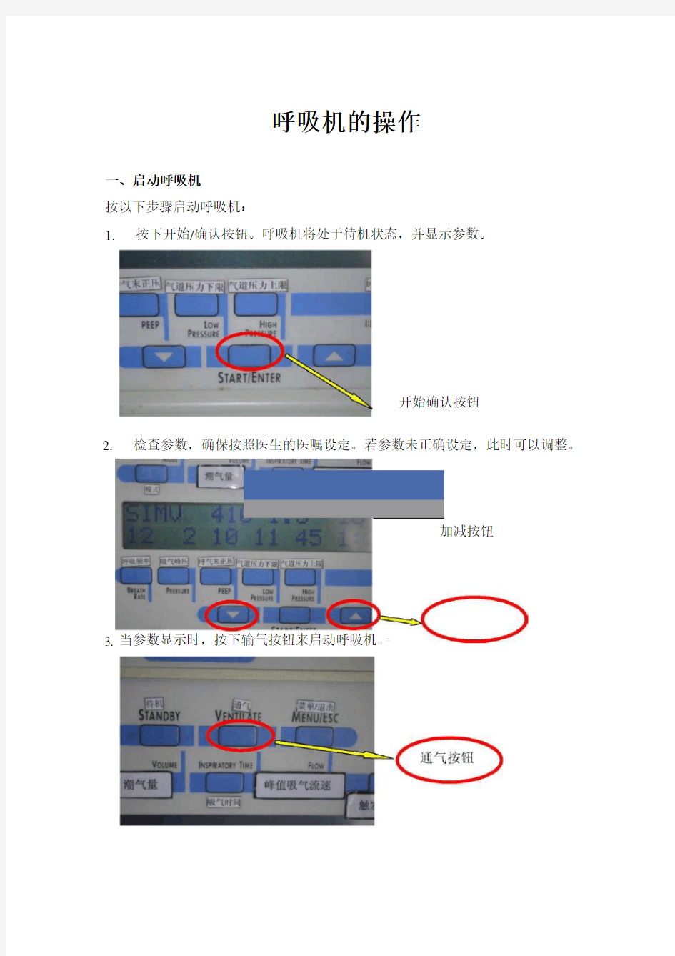 呼吸机操作流程图(图文并茂版)