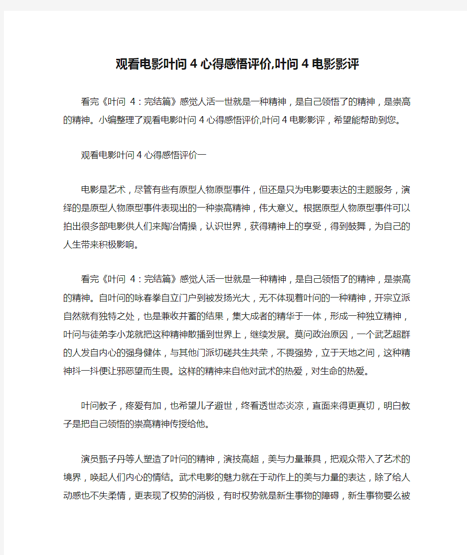 观看电影叶问4心得感悟评价,叶问4电影影评