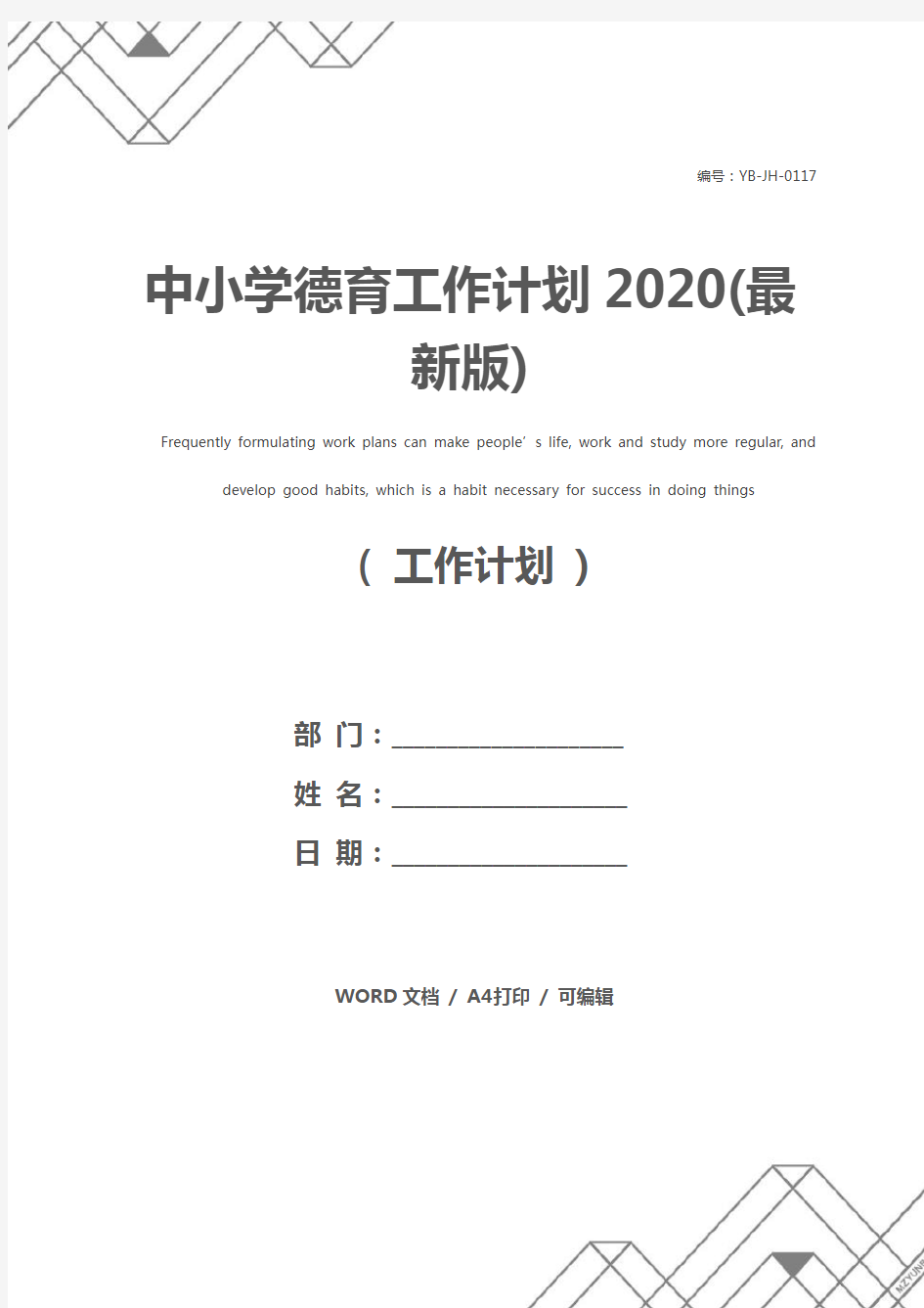 中小学德育工作计划2020(最新版)