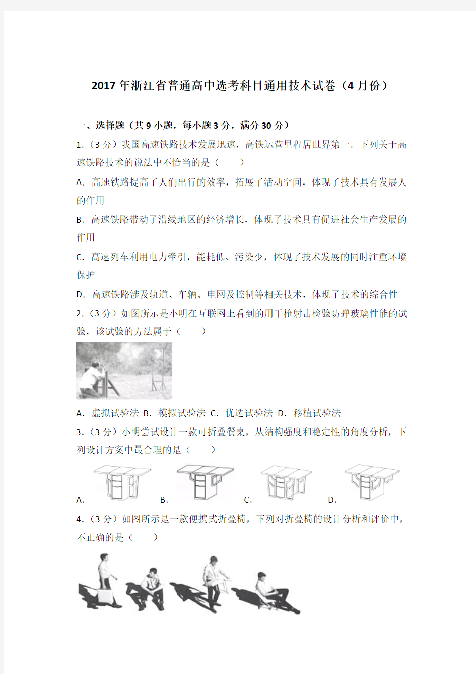 2017年浙江省普通高中选考科目通用技术试卷(4月份)及答案