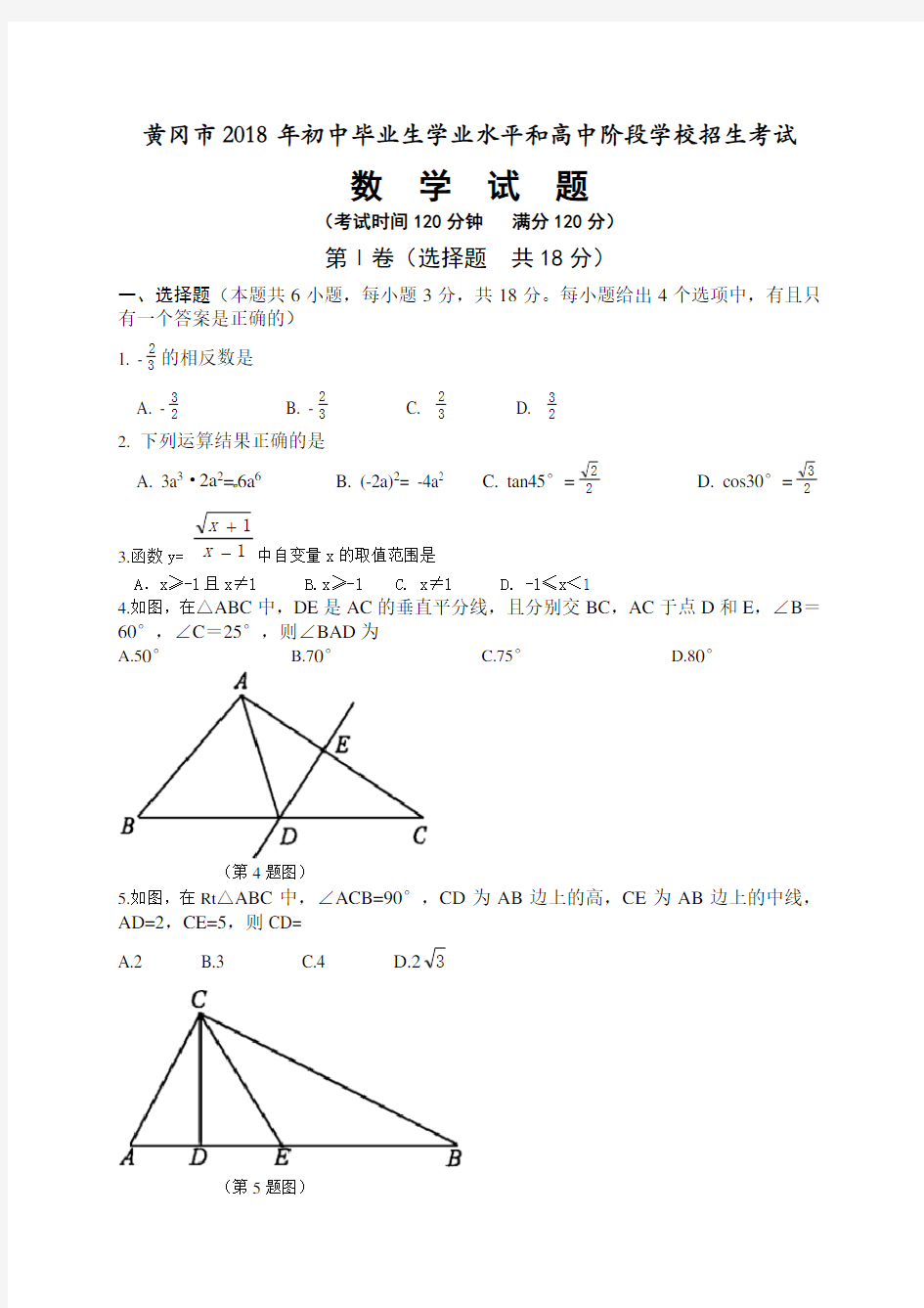 2018年湖北省黄冈市中考数学试卷解析