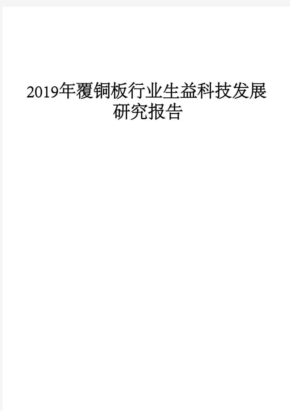 2019年覆铜板行业生益科技发展研究报告