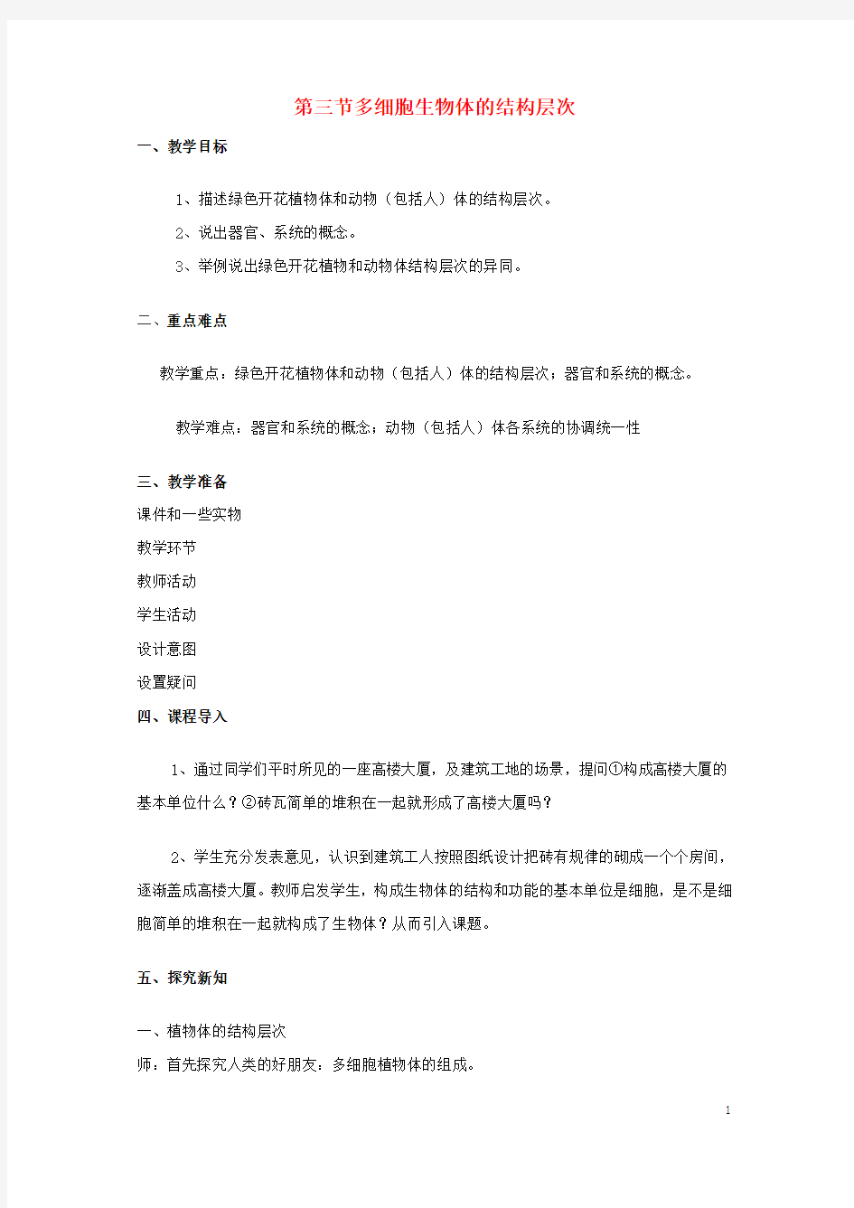 七年级生物上册第一单元第二章第三节多细胞生物体的结构层次教案(新版)济南版