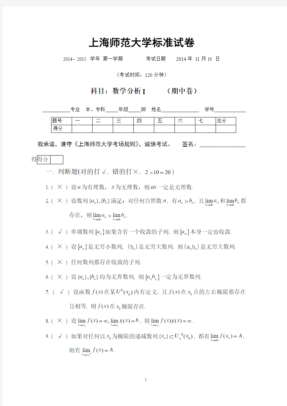 数学分析2014-2015 期中考试卷及答案