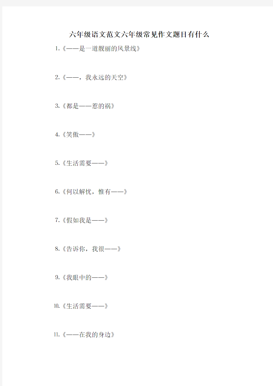 六年级语文范文六年级常见作文题目有什么