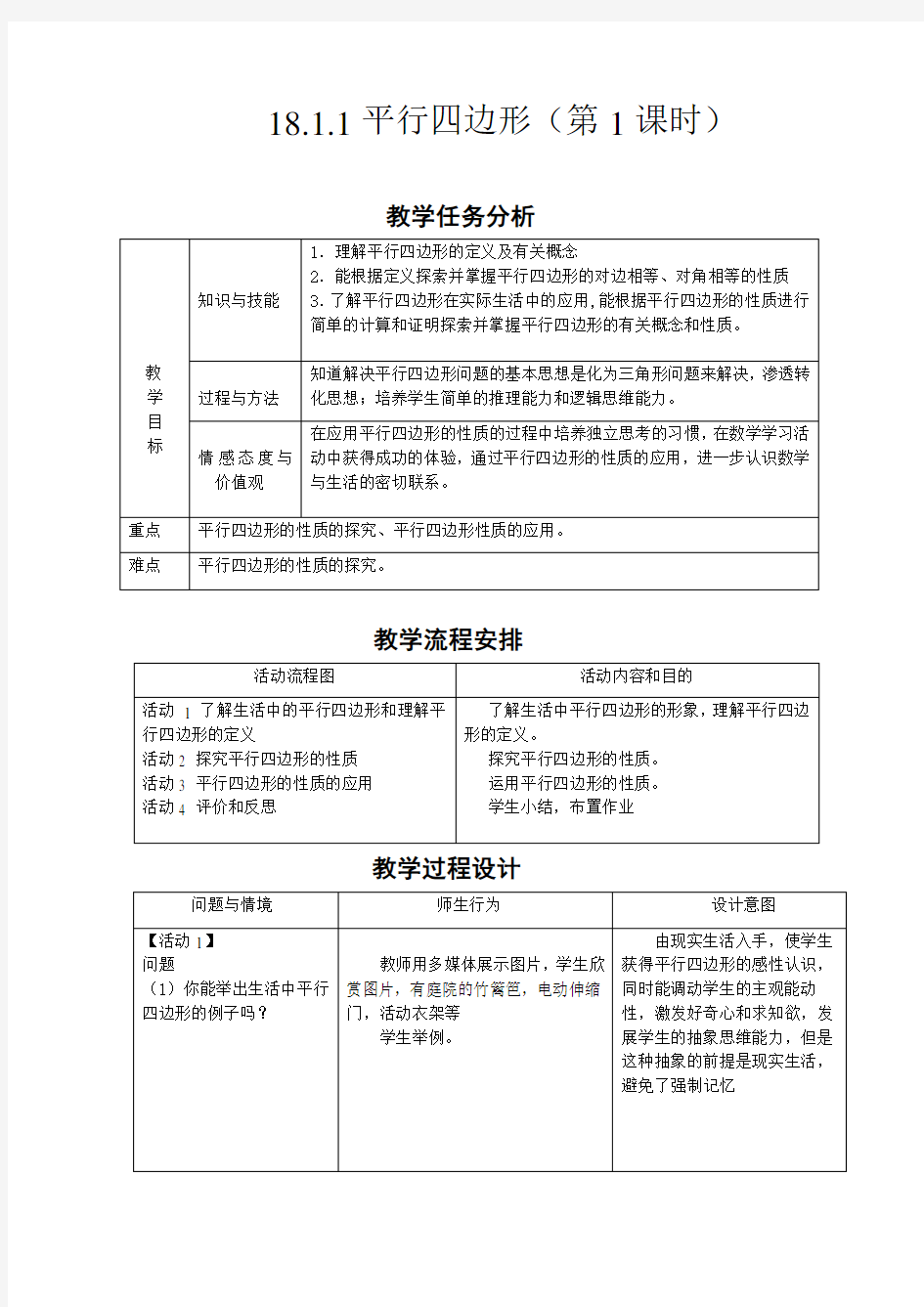 平行四边形的性质优质课评比教案