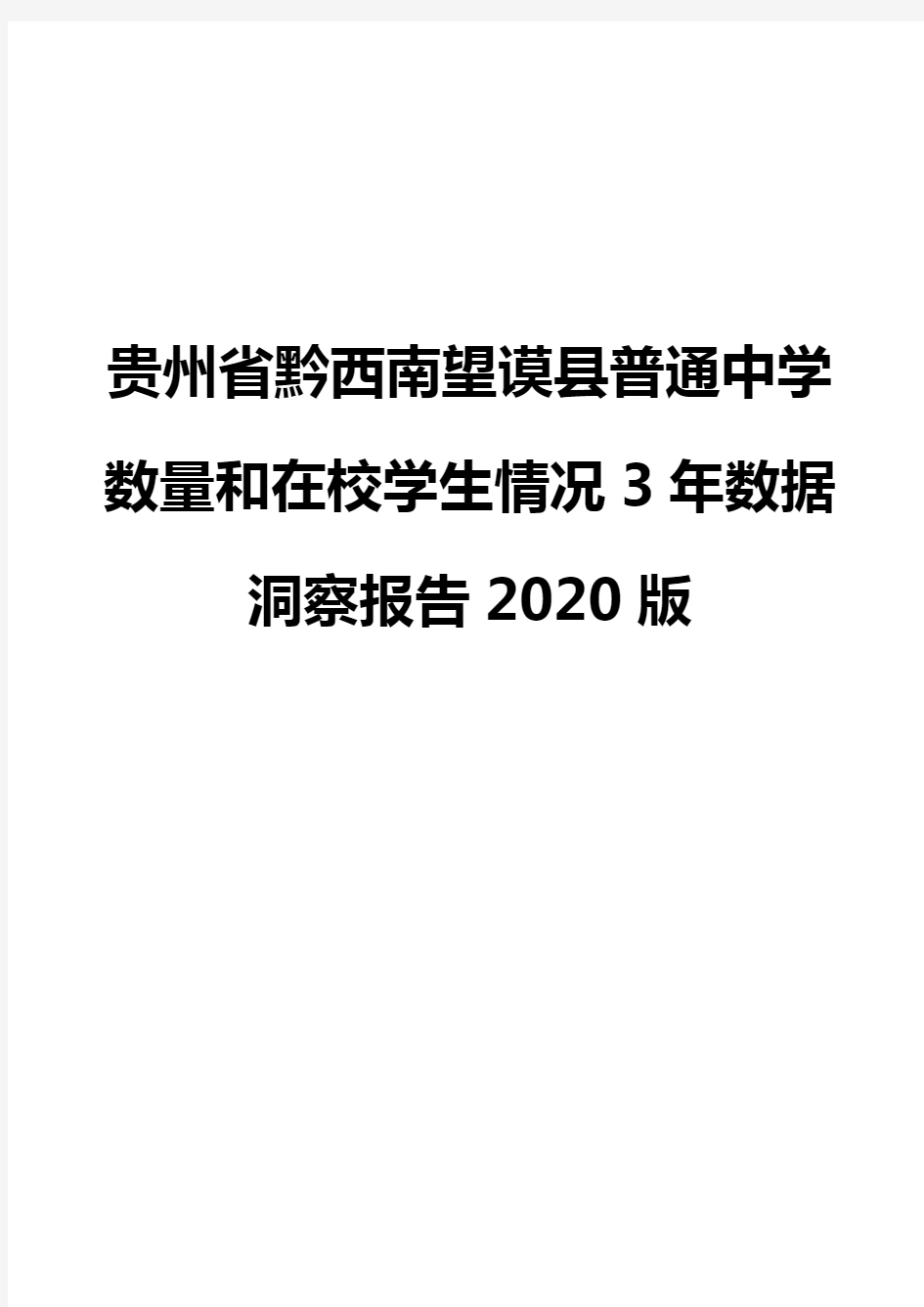 贵州省黔西南望谟县普通中学数量和在校学生情况3年数据洞察报告2020版
