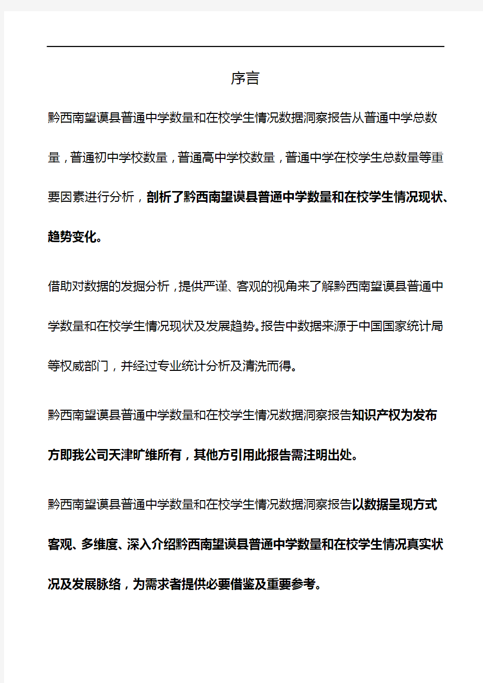 贵州省黔西南望谟县普通中学数量和在校学生情况3年数据洞察报告2020版