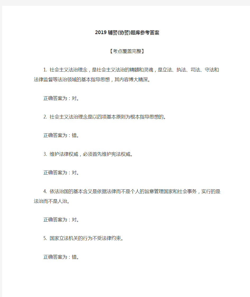 2019年公安系统协警辅警考试题库含参考答案【考前必看】