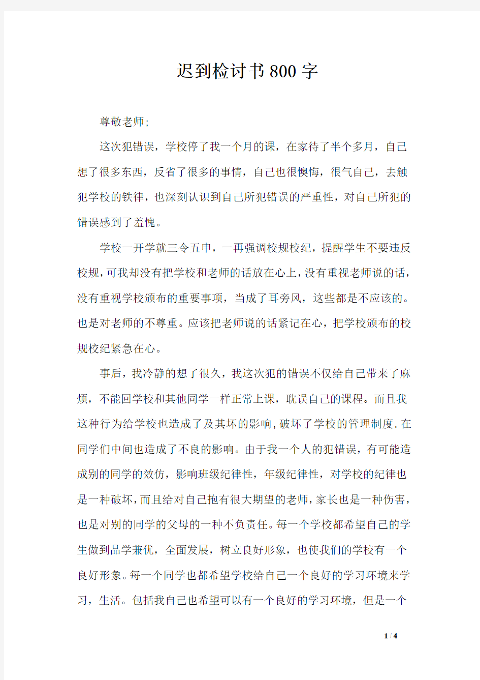 迟到检讨书800字