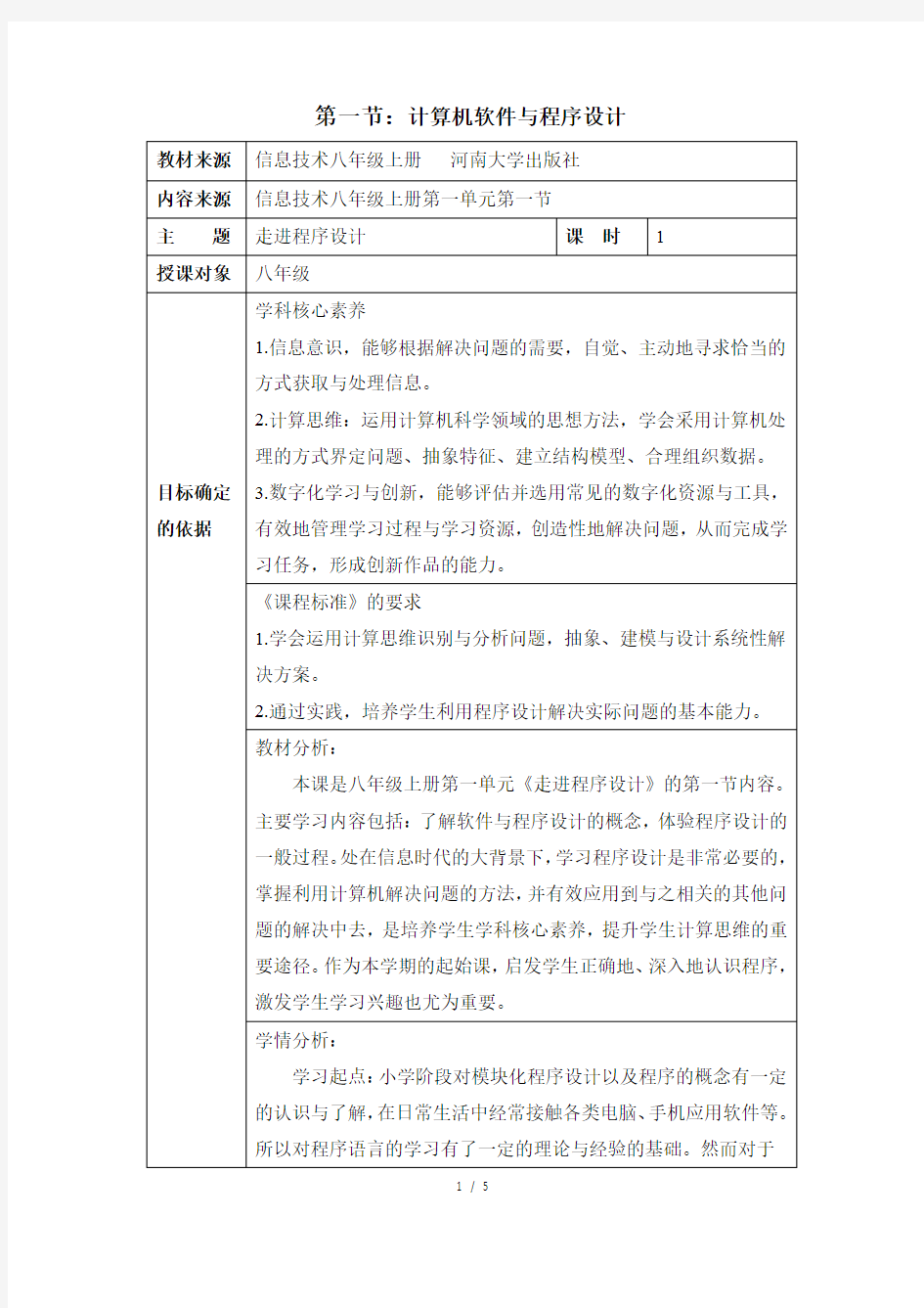 信息技术八年级上册《计算机软件与程序设计》教学设计