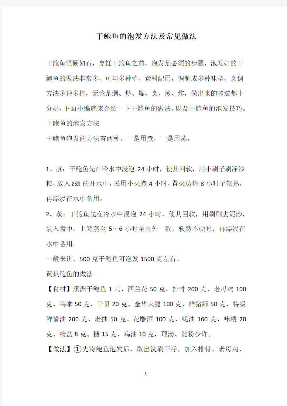 干鲍鱼的泡发方法及常见做法