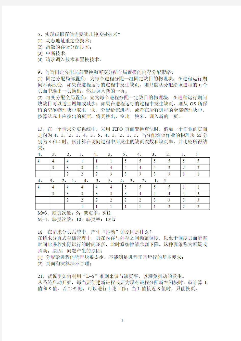 计算机操作系统第五章作业及答案