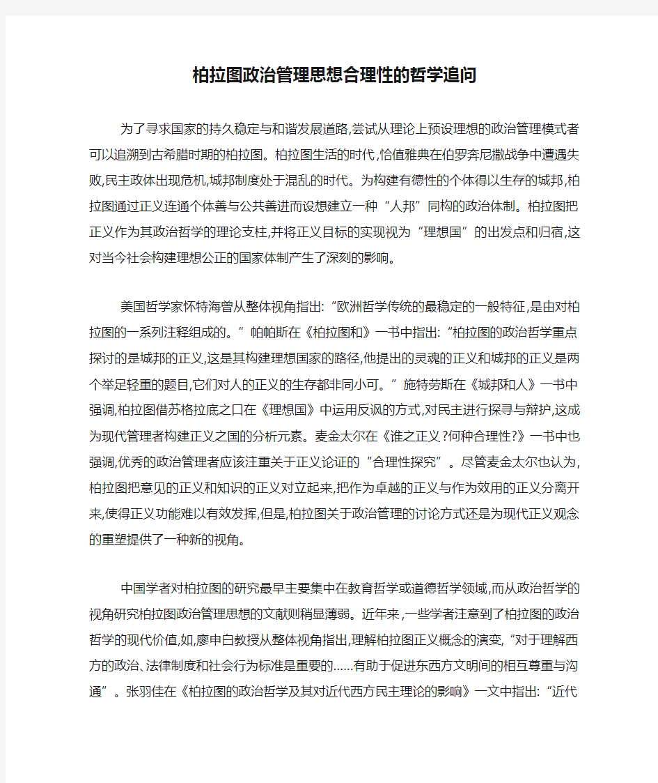 柏拉图政治管理思想合理性的哲学追问