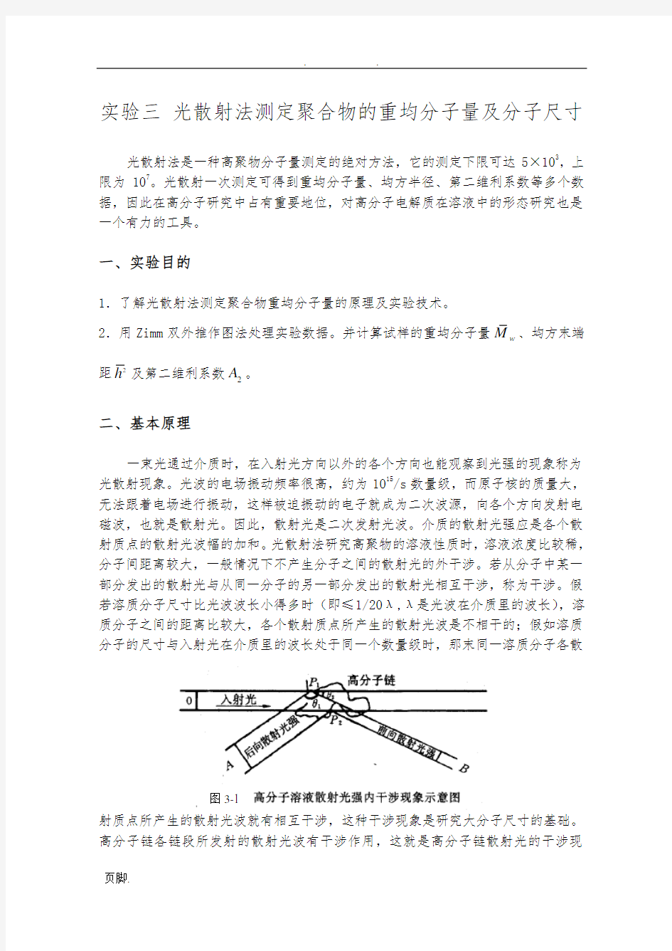 光散射法测定聚合物的重均分子量及分子尺寸