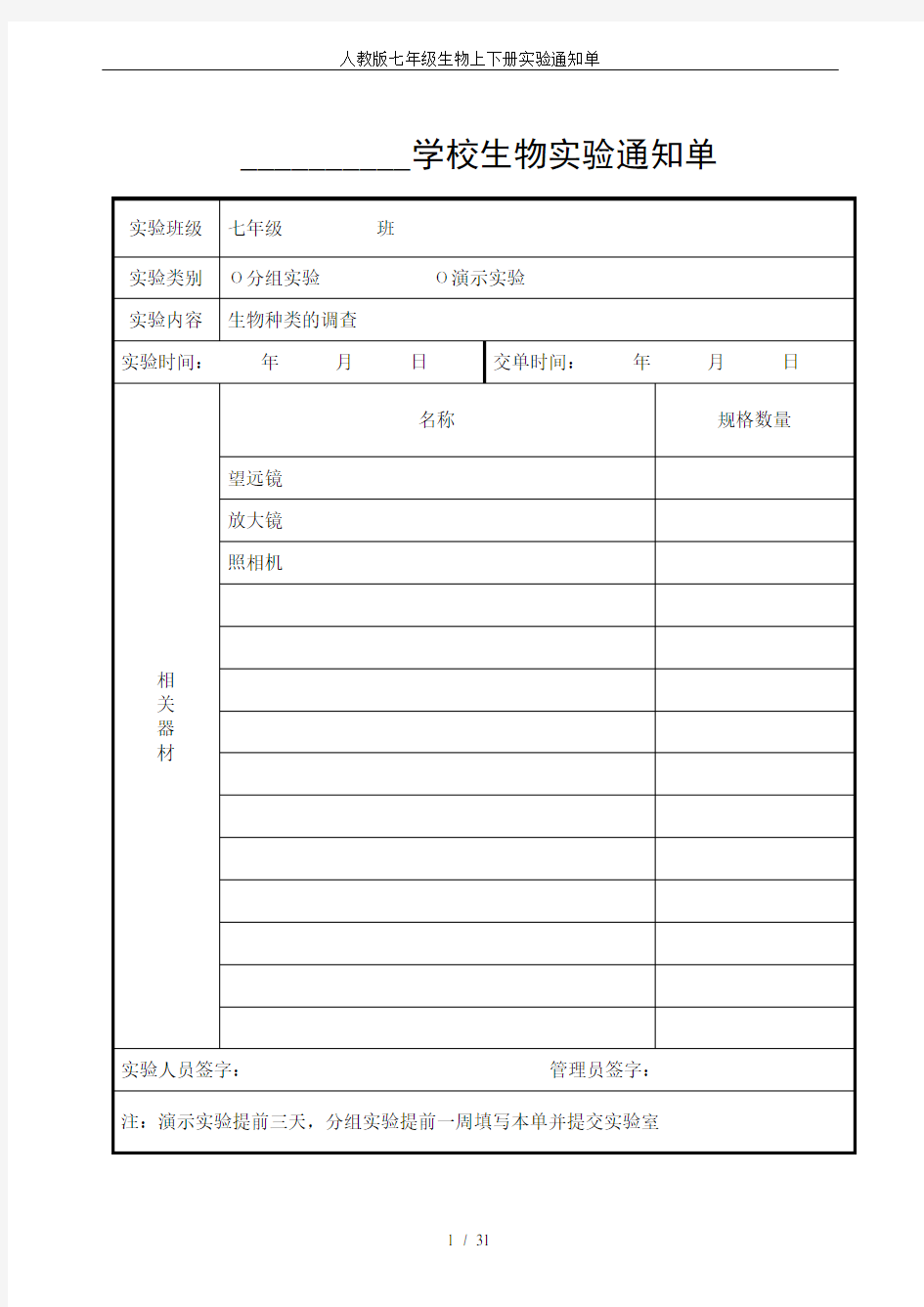 人教版七年级生物上下册实验通知单