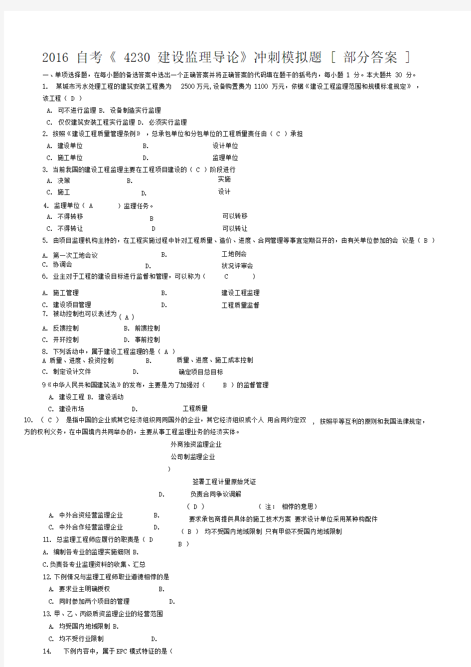 2016自考《4230建设监理导论》冲刺模拟题[部分答案]