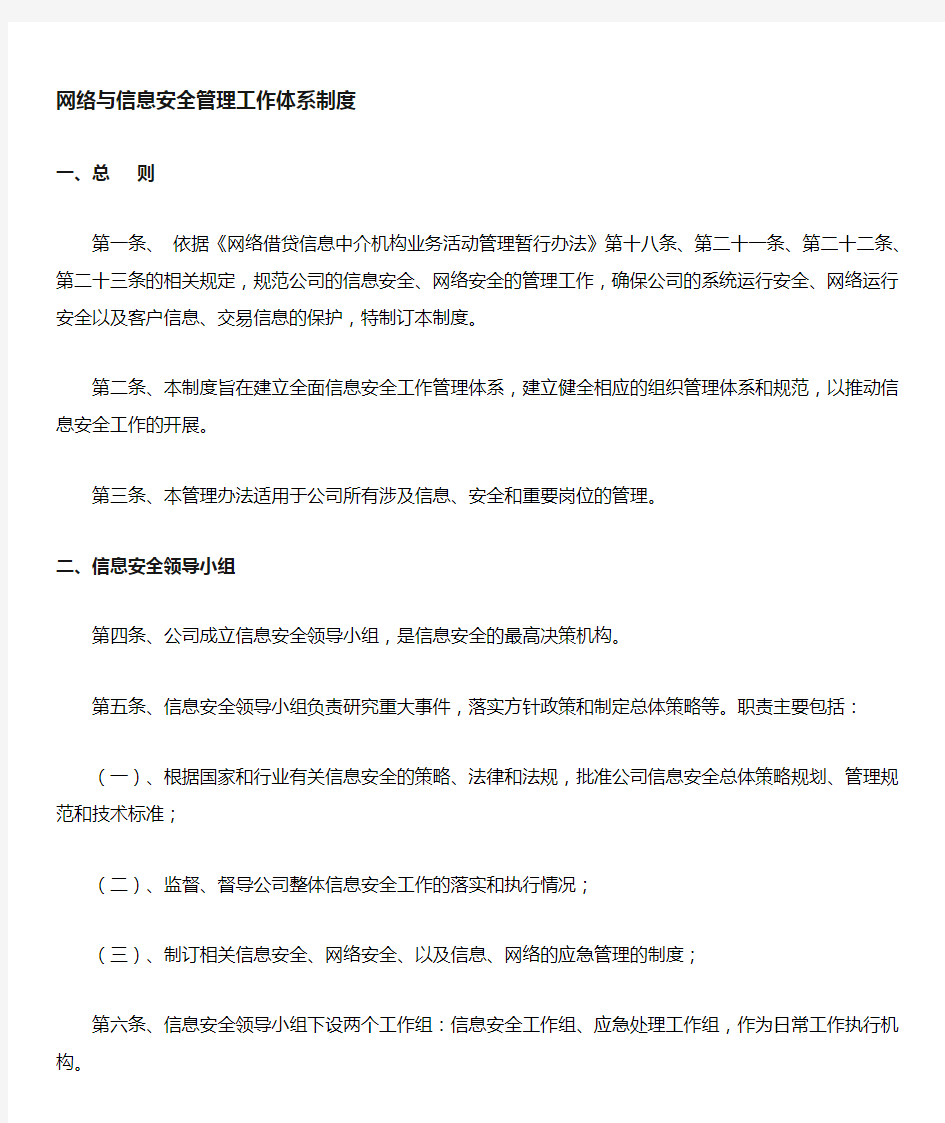 网络与信息安全机构设置及人员职责