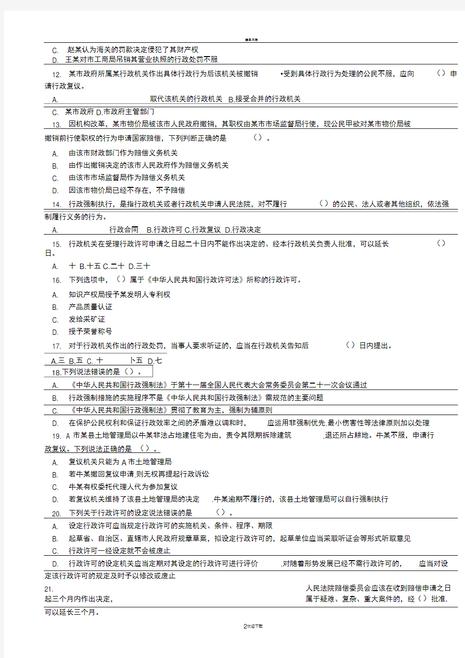 深圳市公务员《行政执法素质测试》试卷(最新版)