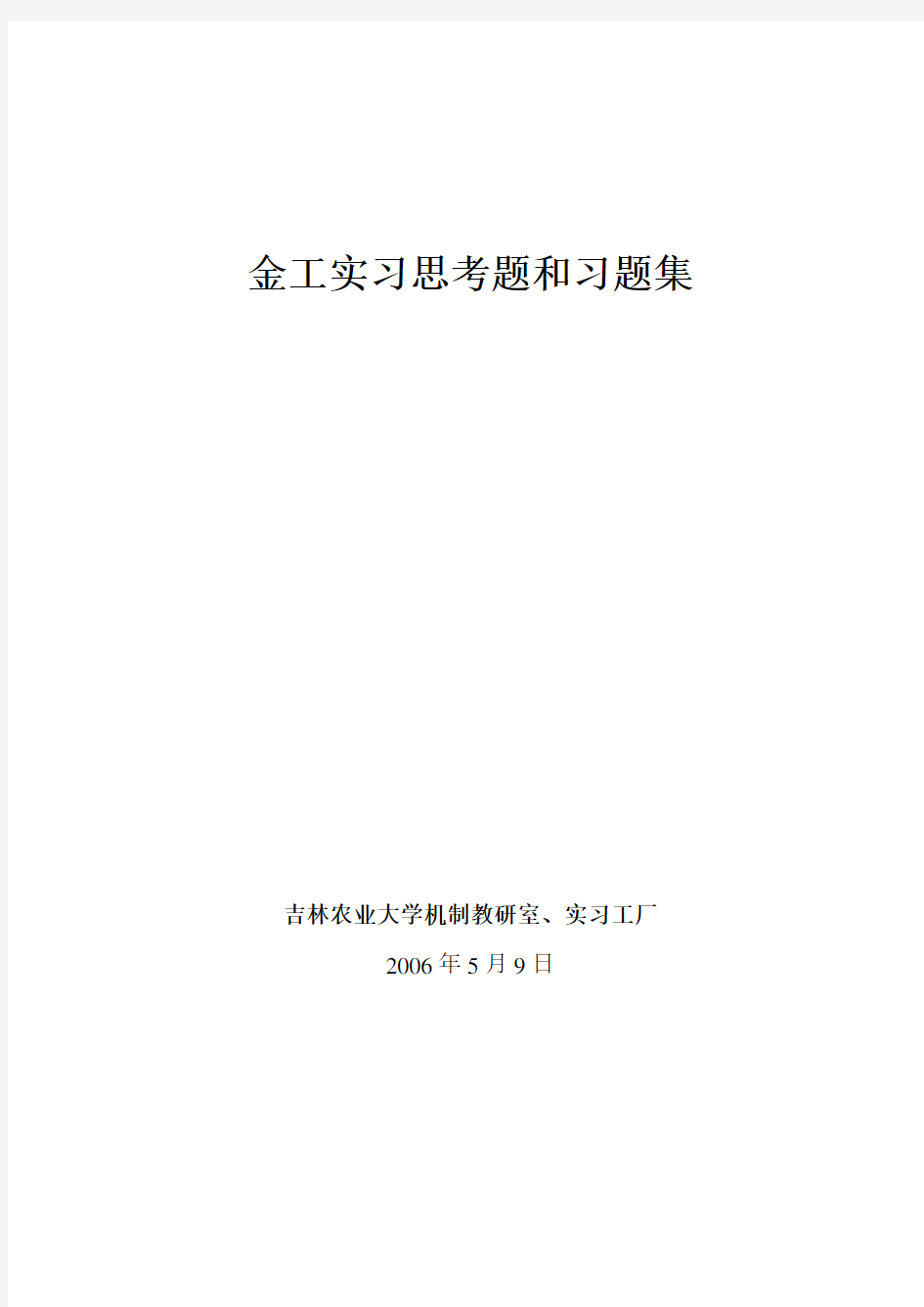 (完整版)金工实习思考题和习题集..