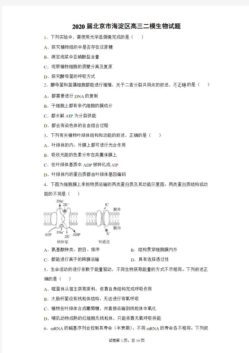 海淀区2020届高三二模生物试题及答案(word版)