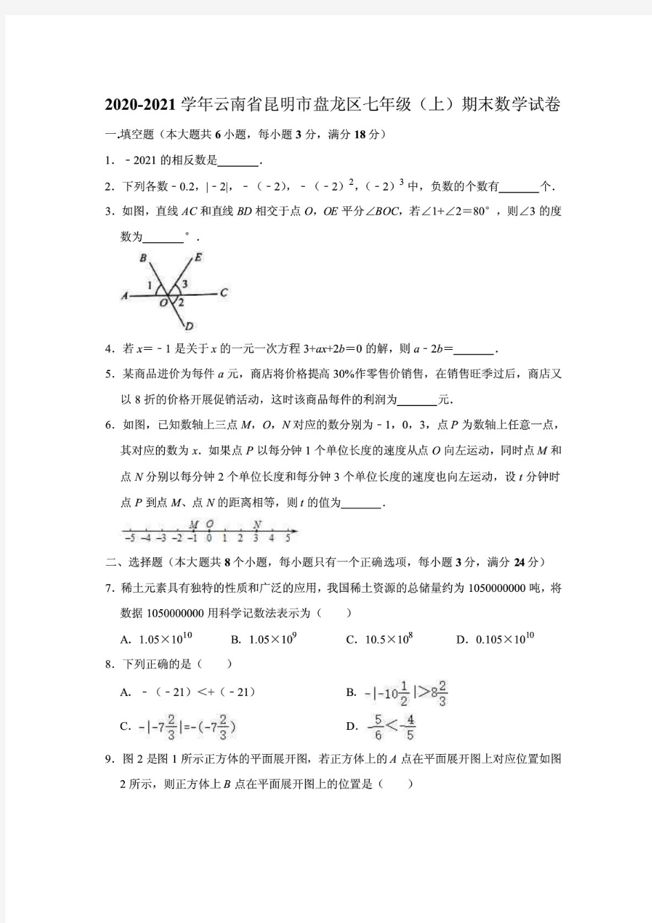 云南省昆明市盘龙区2020-2021学年七年级(上)期末数学试卷