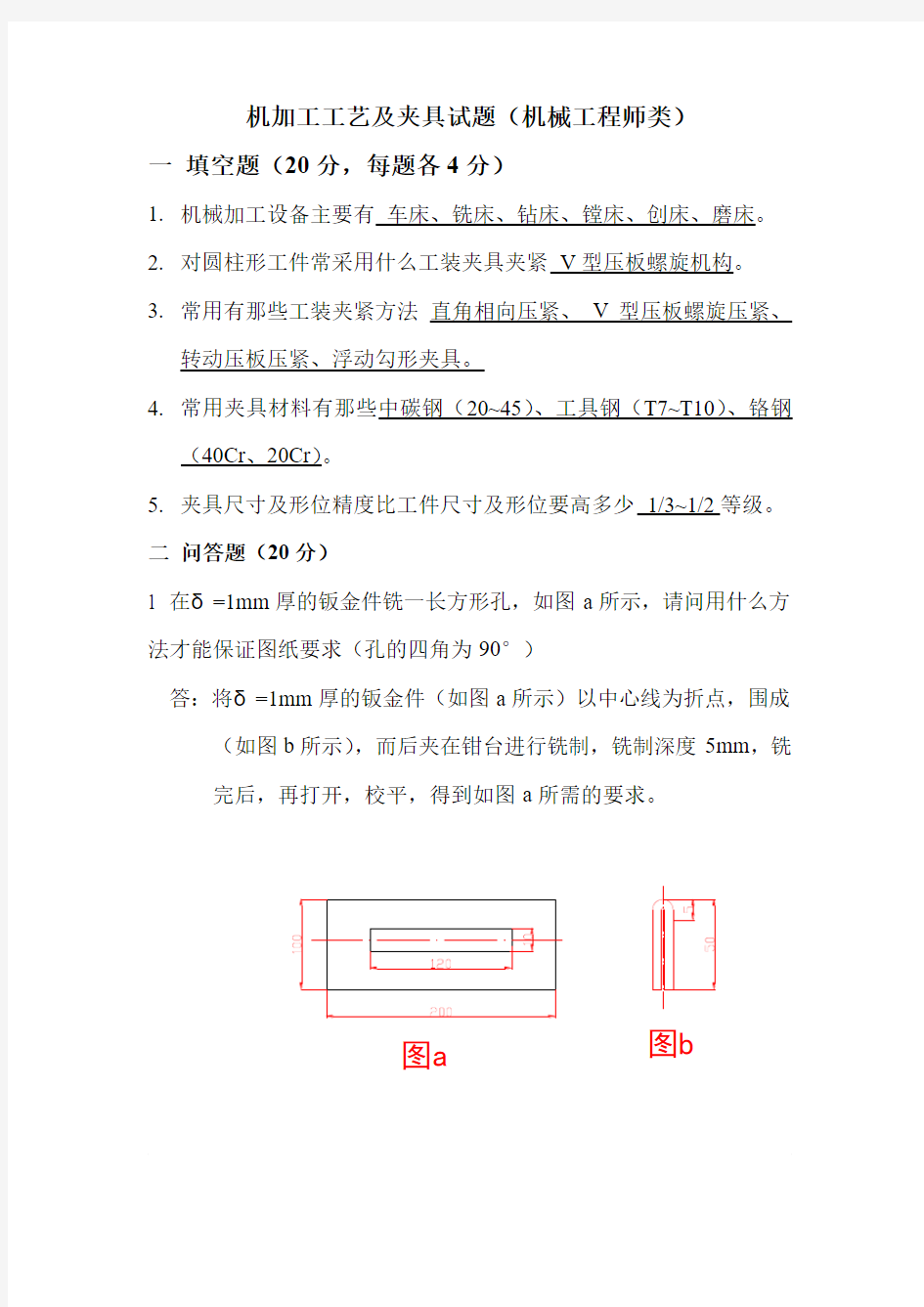 机加工工艺试题答案