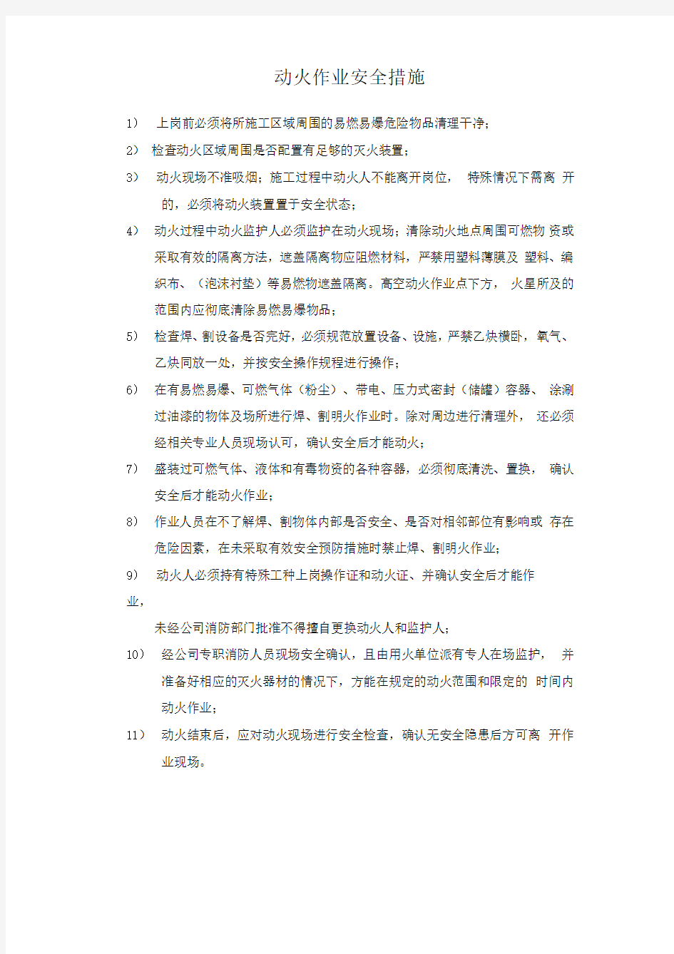 动火作业安全技术措施