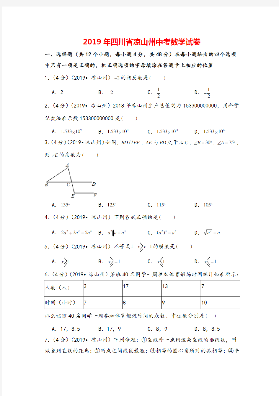 2019年四川省凉山州中考数学试卷
