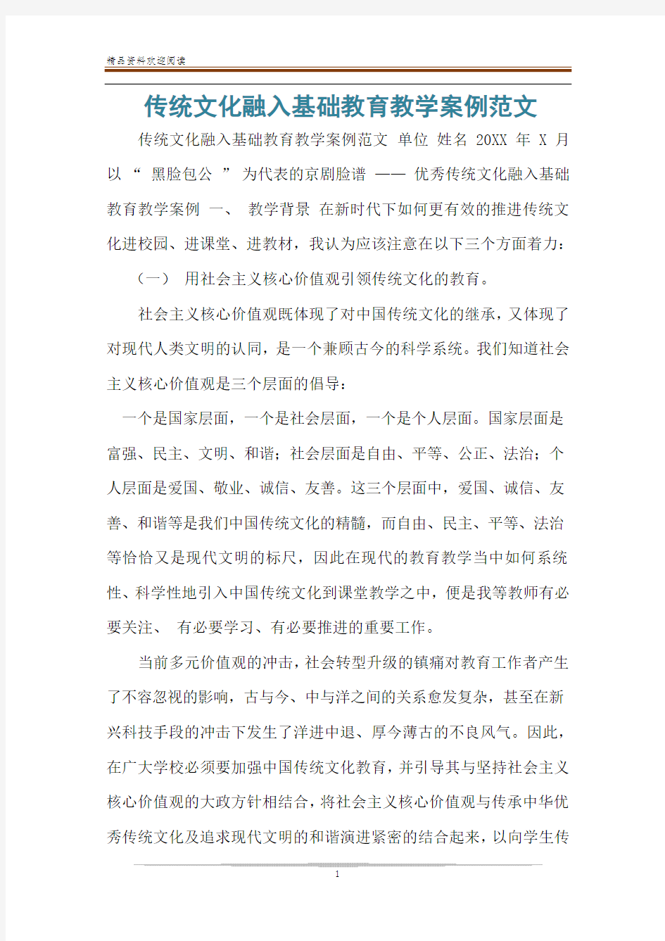 传统文化融入基础教育教学案例范文