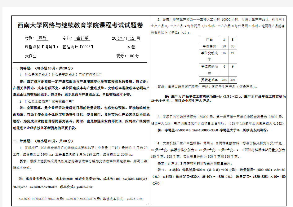 2017年12月西南大学网络教育大作业答案-0025管理会计