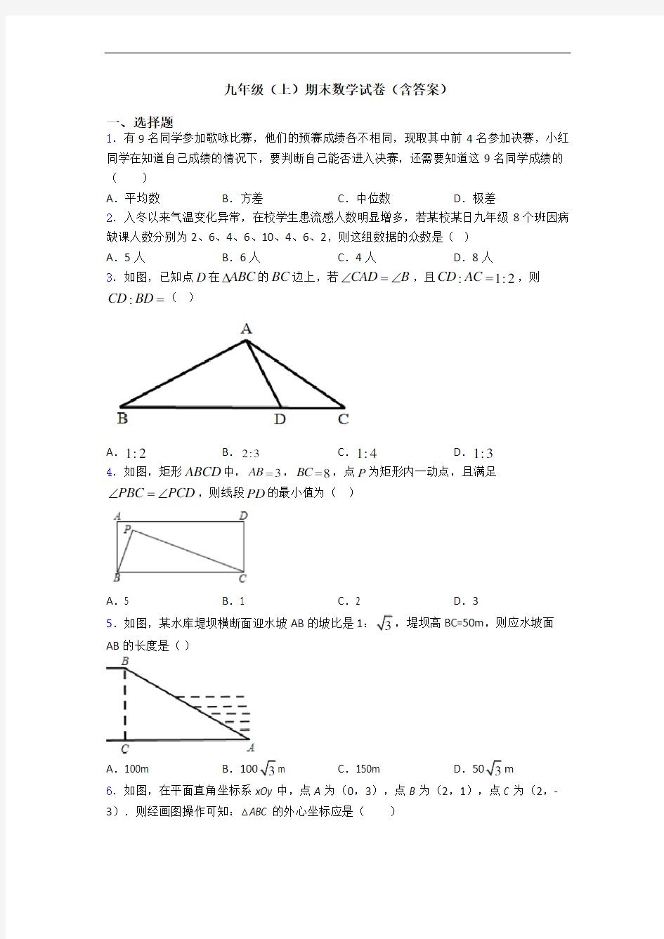 九年级(上)期末数学试卷(含答案)