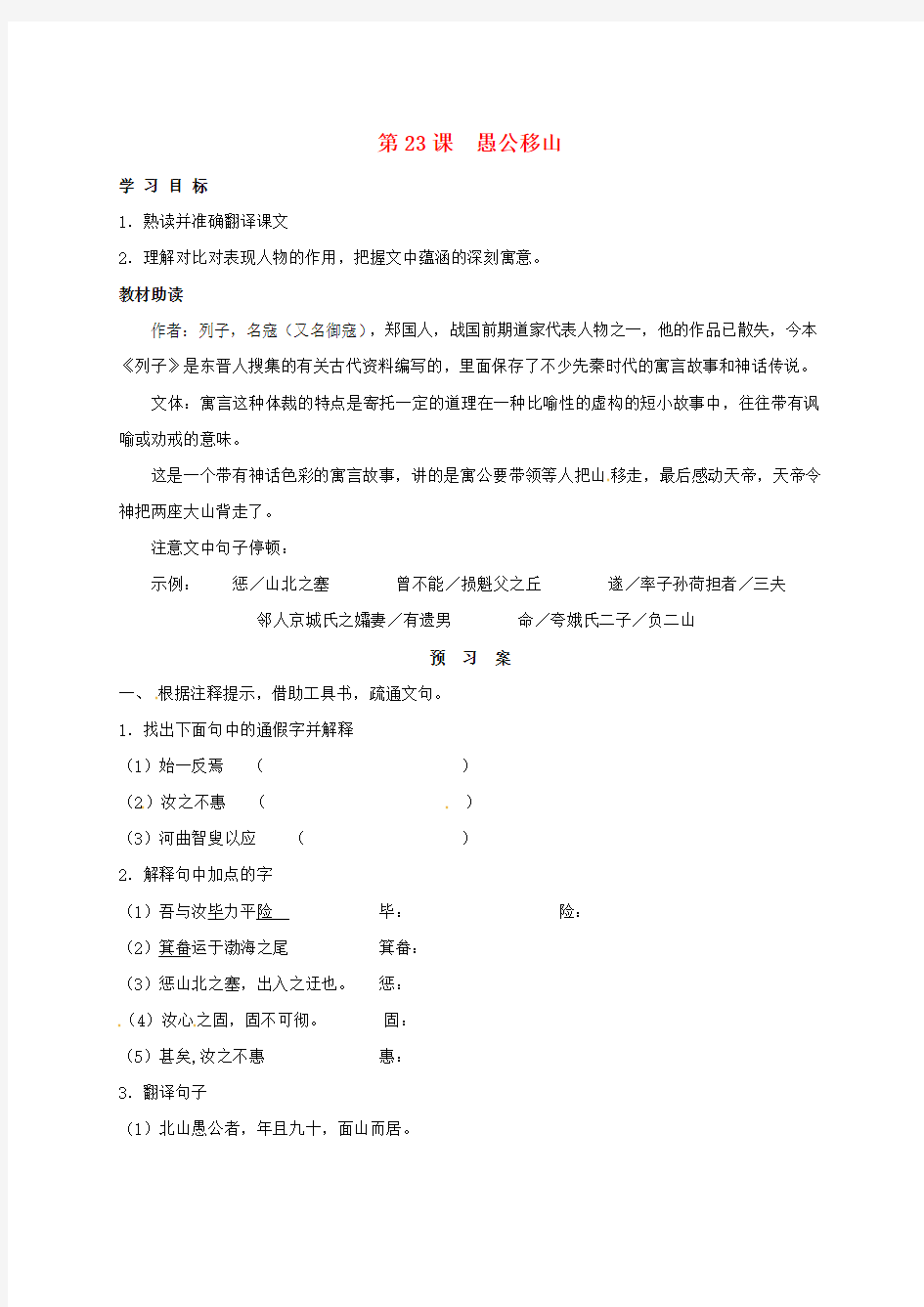 重庆云阳盛堡初级中学九年级语文下册23愚公移山学案学案新人教版