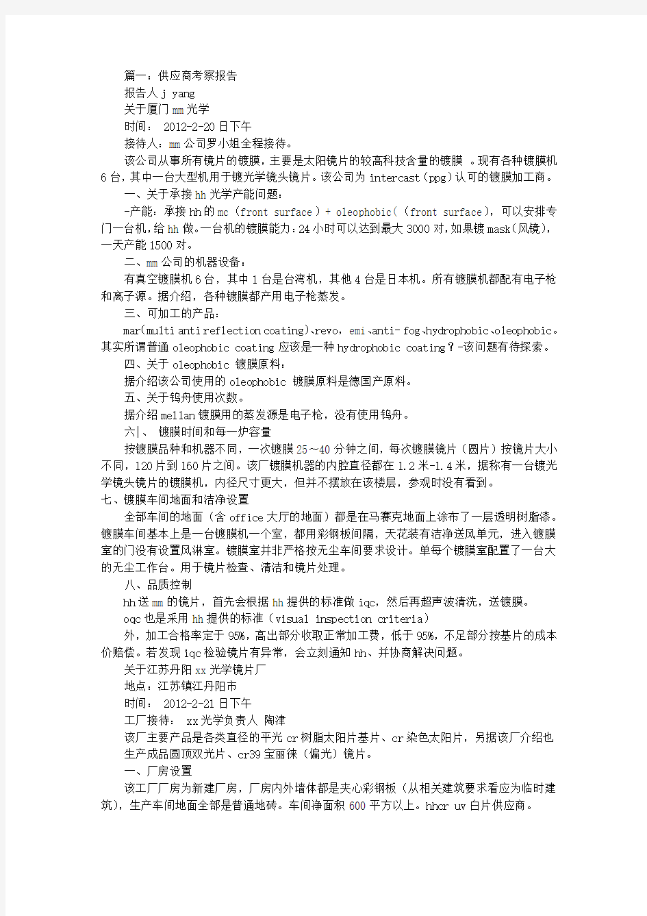 供应商考察报告范文(共7篇)